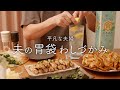 【おうち居酒屋】レモンサワーと相性抜群！夫を笑顔にした塩系おつまみ4品