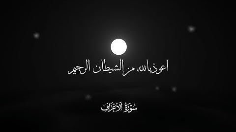القارئ الشيخ ياسر الدوسري سورة الاعراف تلاوه خاشعه هادئا للشيخ ياسر الدوسري 😴