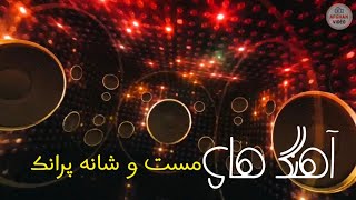 آهنگ های مست شانه پرانک Afghan Songs ‏Mast (آهنگ بسیار مست افغانی) 2023