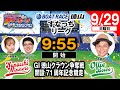 「PLAY! BOAT! すなっち〜ずスタジアム」9/29 GⅠ徳山クラウン争奪戦 開設71周年記念競走 優勝戦日(すなっちリーグ前期)