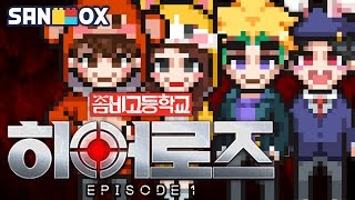 *선착순 무료쿠폰* 교실에 숨어있는 친구들을 구하라!! [좀비고: 히어로즈 EP1] 모바일 게임 Mobile Game - Zombie Highschool - [도티] screenshot 5