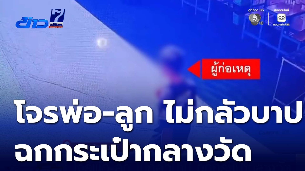 โจรพ่อ-ลูก ไม่กลัวบาป ฉกกระเป๋ากลางวัด | ข่าวเด็ด 7 สี