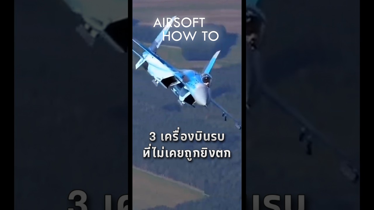 3 เครื่องบินรบที่ไม่เคยถูกยิงตกในการต่อสู้ทางอากาศ