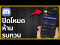 วิธีปิดโหมดห้ามรบกวนใน Discord | ทีละขั้นตอน
