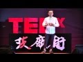 服装原来就是那回事: Oh! So this is what Fashion is about! | 宗柏伸 Eric Choong | TEDxPetalingStreet