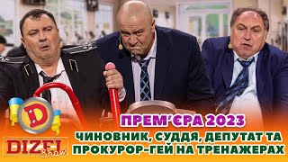 💸 Премʼєра 💸 - Чиновник 😎, Суддя 👹, Депутат Та Прокурор-Гей 🤑 На Тренажерах 💪