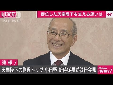小田野展丈新侍従長 就任会見 ノーカット3(19/05/01) - YouTube