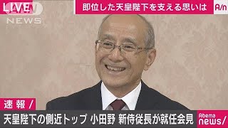 小田野展丈新侍従長　就任会見　ノーカット3(19/05/01)