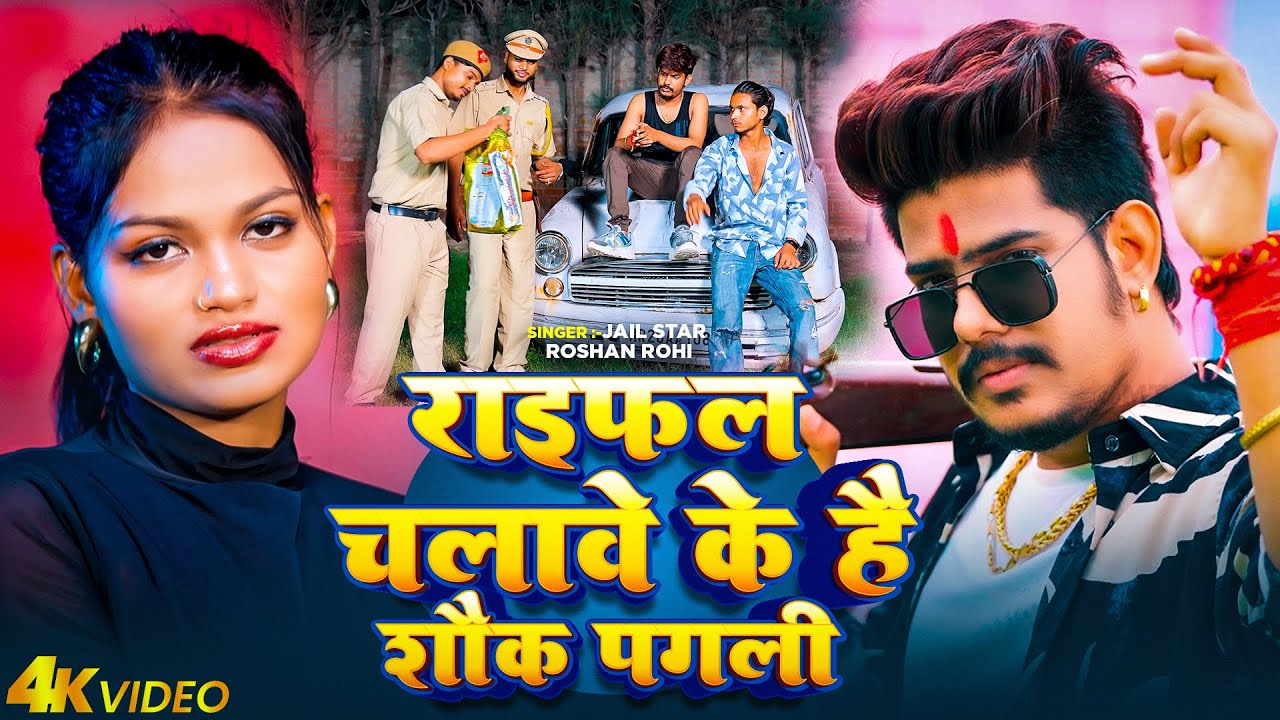 #Video | राइफल चलावे के है शौक पगली | #Raushan Rohi नया मगही गाना | New Maghi Song 2025