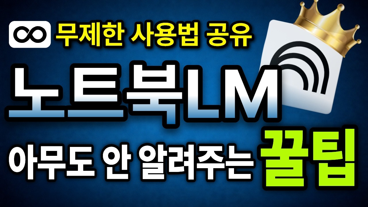제발 소스 50개 채우지 마세요! 노트북LM 무제한으로 쓰는 법(비밀 꿀팁 5가지)