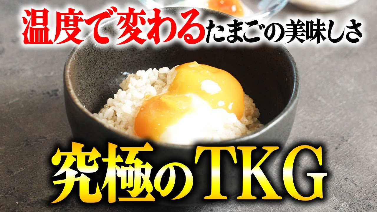 【究極のTKG】簡単にできて美味しすぎる卵かけご飯！ゆでる温度でここまで変わる！