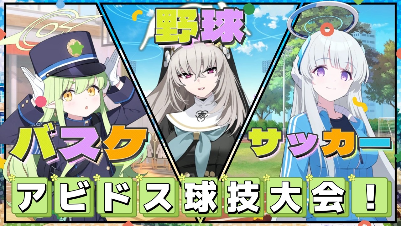 【創作SS】アビドス球技大会！ヒカリvsミドリのバスケ対決、ワカモのサッカー講座、ユズたちのVR野球！様々な生徒たちが球技で交流を深めていく！【ブルーアーカイブ／ブルアカ】