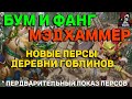 БУМ И ФАНГ И МЭДХАММЕР НОВЫЕ ПЕРСЫ ДЕРЕВНИ ГОБЛИНОВ//Empires &amp; puzzles // ИМПЕРИЯ ПАЗЛОВ