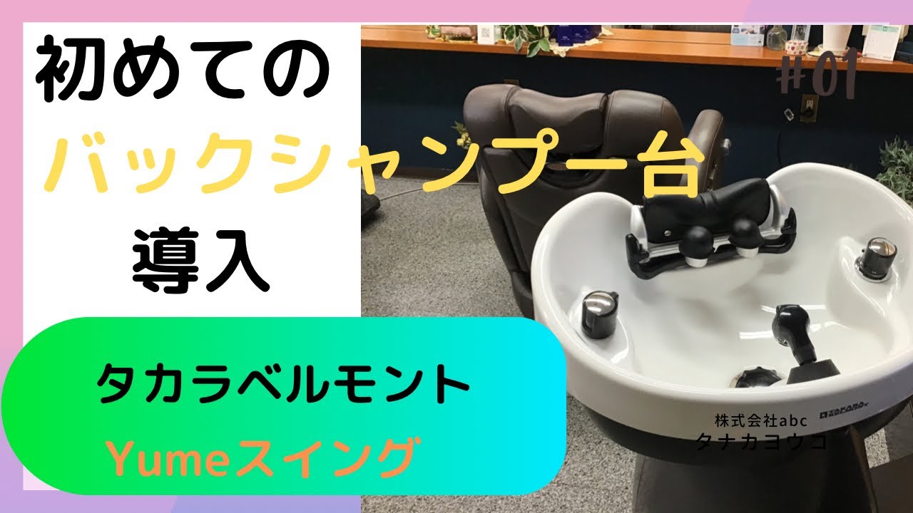タカラベルモントさんの?Yume スイング導入編です?個人経営者に 