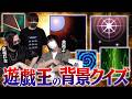 遊戯王カードの背景だけで何のカードか当てろ！？遊戯王背景王決定戦！！【愛の戦士vsﾀﾗﾁｵ】