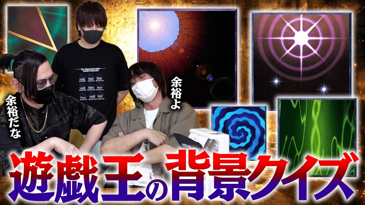 遊戯王カードの背景だけで何のカードか当てろ！？遊戯王背景王決定戦！！【愛の戦士vsﾀﾗﾁｵ】