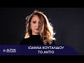 Ιωάννα Κουταλίδου Το Αντίο Official Music Video Ιωάννα Κουταλίδου Το Αντίο Official Music Video