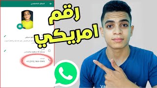 اسهل طريقة لعمل رقم امريكي وتفعيل الواتس اب فى دقيقة واحدة 2022 screenshot 1