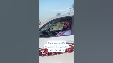 دحيم الحماد ١٤٤٦هـ منظر من قرية العماير برنيه تلاوة من سورة نوح