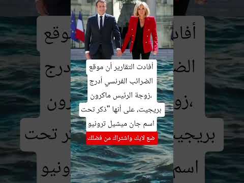 أفادت التقارير أن موقع الضرائب الفرنسي أدرج زوجة الرئيس ماكرون