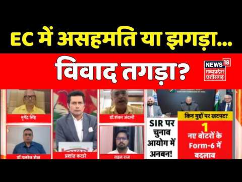 MP ki Mahadebate: EC में असहमति या झगड़ा... विवाद तगड़ा? Election Commission Controversy । SIR ।