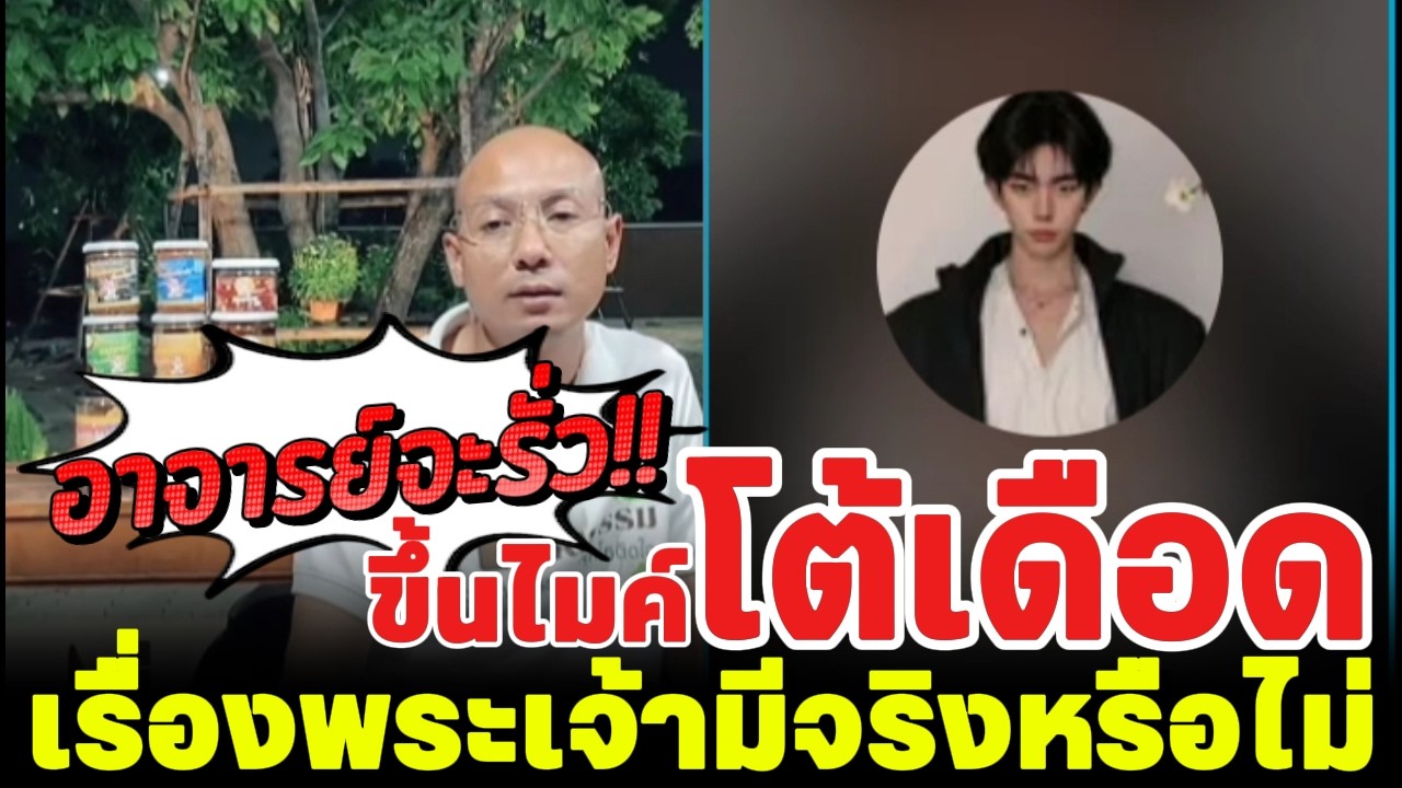 อาจารย์จะรั่ว!! ขึ้นไมค์โต้เดือด เรื่องพระเจ้ามีจริงหรือไม่