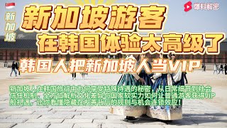 Download Lagu 韩国人为啥把新加坡人当VIP?深度揭秘背后惊人真相、隐秘文化逻辑与国际声誉效应#香港#臺灣#新加坡#馬來西亞#美國#华人 MP3 Download Lagu 韩国人为啥把新加坡人当VIP?深度揭秘背后惊人真相、隐秘文化逻辑与国际声誉效应#香港#臺灣#新加坡#馬來西亞#美國#华人 MP3