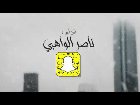 تعال سامرني ناصر الواهبي فايز بن ملفي حصريا 2021