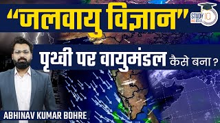 Climatology UPSC Hindi | How is the Atmosphere Originated on the Earth? | Study IQ IAS Hindi