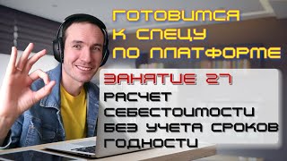 видео: ЗАНЯТИЕ 27. РАСЧЕТ СЕБЕСТОИМОСТИ БЕЗ УЧЕТА СРОКОВ ГОДНОСТИ. ПОДГОТОВКА К СПЕЦИАЛИСТУ ПО ПЛАТФОРМЕ 1С картинка: ЗАНЯТИЕ 27. РАСЧЕТ СЕБЕСТОИМОСТИ БЕЗ УЧЕТА СРОКОВ ГОДНОСТИ. ПОДГОТОВКА К СПЕЦИАЛИСТУ ПО ПЛАТФОРМЕ 1С