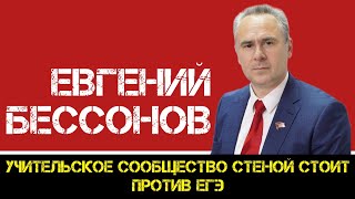 КПРФ | Евгений Бессонов: учительское сообщество стеной стоит портив ЕГЭ