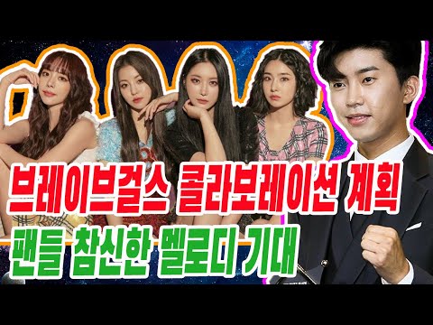 핫! 임영웅, 유행한 걸그룹과 콜라보레이션 계획. 팬들 참신한 멜로디 기대