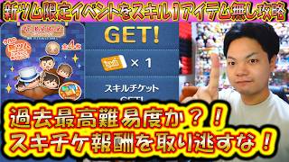 コラボ新ツムの影響で過去最高難易度?!スキル1アイテムなしで全ミッション攻略解説!スキチケ報酬の新ツム限定イベントを簡単にクリアしよう!20260325【こうへいさん】【ツムツム】