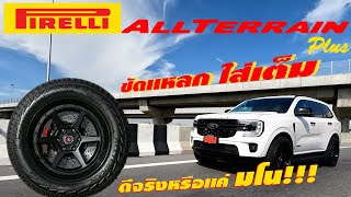 Ford Everest เปลี่ยนยางใหม่แนวลุยจะขับดีมั้ย??? I J.S.Racing Wheels EP.415