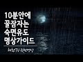 ☯ 놀라운 10분안에 편안하고 깊은 꿀잠에 드는 숙면 유도 명상가이드, 와선명상, 누워서하는명상 (치유음악, 비소리, 백색소음  깊은 이완, 체계적 신체이완)  / 광고없음