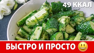 15 МИНУТ И ГОТОВО! Быстрые Хрустящие Маринованные Огурцы 🥒 Сразу подавать на стол! ПП рецепты