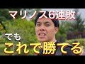 横浜Fマリノス6連敗！マリノスファンの気持ちになって考えてみた。アマジュン変えないで