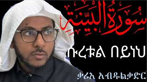 ሱረቱል በይነህ || በኡስታዝ አብዱልቃድር || القارئ عبد القادر || سورة البينة || سورت البينة