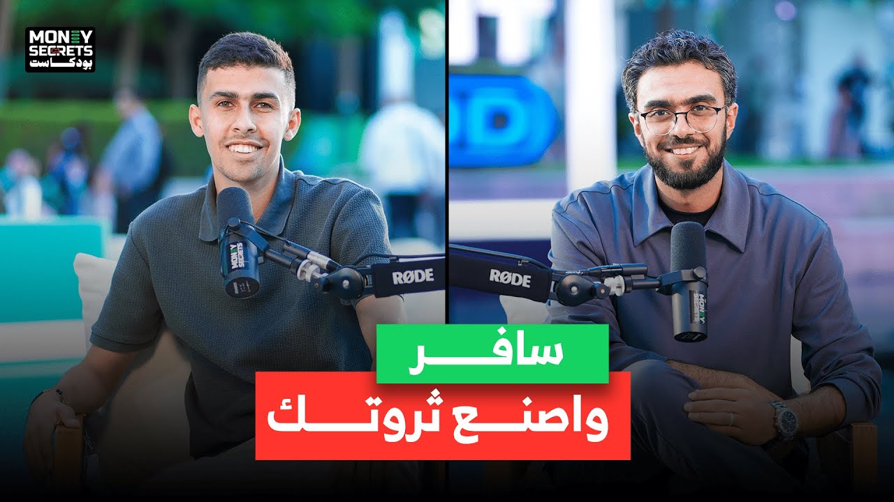 من حقيبة السفر إلى منصات التواصل.. قصة نجاح أحمد البدوي في صناعة محتوى مربح | بودكاست Money Secrets