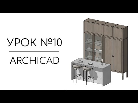 Проектирование мебели с нуля в Archicad | Урок №10