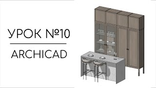 Проектирование мебели с нуля в Archicad | Урок №10