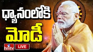 LIVE | ధ్యానంలోకి మోడీ..! | PM Modi To Meditate In Kanniyakumari | hmtv