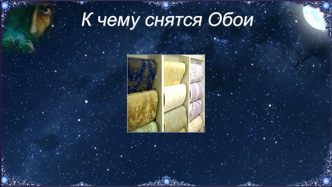 К чему снятся Обои (Сонник)