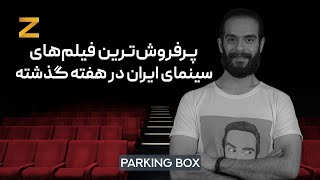 پرفروش‌ترین فیلم های سینمای ایران در هفته گذشته / پارکینگ باکس