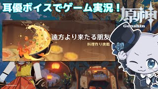 【原神】#199 Ver.4.4編その7！イベント「遠方より来たる朋友」その1！お料理イベントだ～！よだれがとまらなくなっちゃう～(*´﹃｀*)耳優ボイスでゲーム実況！