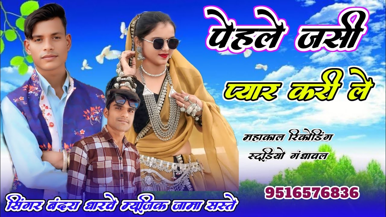 पेहले जसी प्यार करी ले सिंगर बंदरा धारवे म्यूजिक जामा सस्ते महाकाल रिकोर्डिंग स्टूडियो गंधावल 