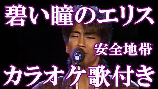 碧い瞳のエリス 安全地帯 カラオケ on vocal カラオケ練習用 歌付き