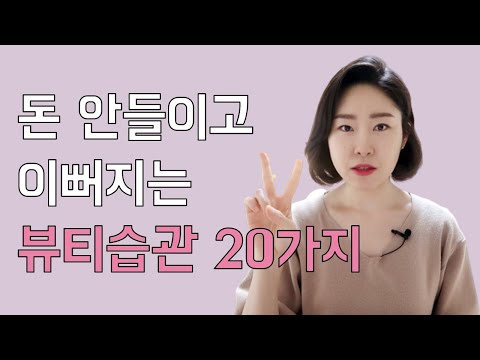 자기관리 하는 방법? 건강하게 이뻐지는 습관 20가지 (cc자막)