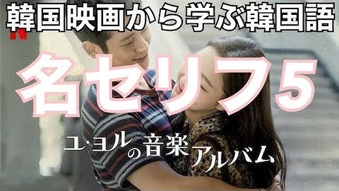 韓国映画『ユ・ヨルの音楽アルバム』から学ぶTAON（タオン）の韓国語講座　放送日2022年2月10日21時45分～