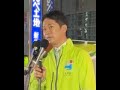 現場ライブ❗維新の会、街頭活動＠新橋駅前／藤田文武共同代表ら、国会議員が街宣